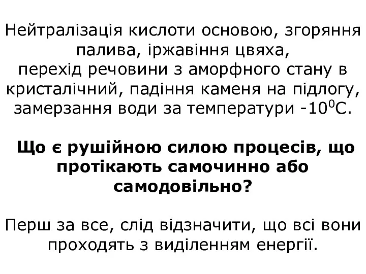 Нейтралізація кислоти основою, згоряння палива, іржавіння цвяха, перехід речовини з аморфного стану