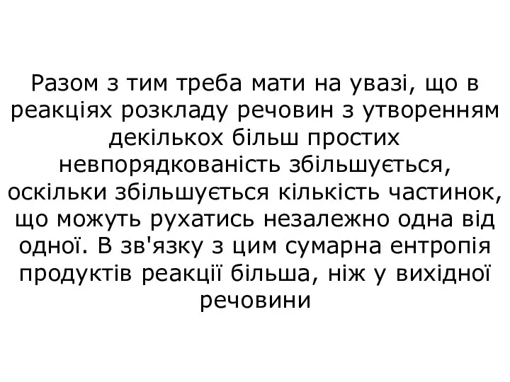 Разом з тим треба мати на увазі, що в реакціях розкладу речовин