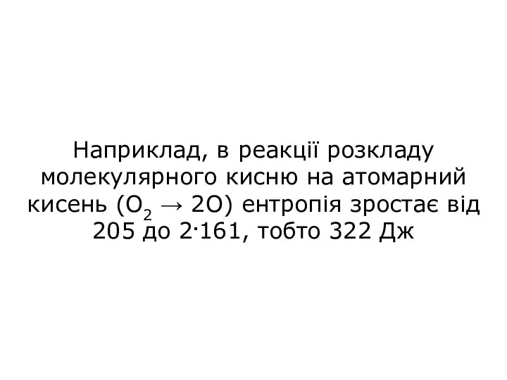 Наприклад, в реакції розкладу молекулярного кисню на атомарний кисень (О2 → 2О)