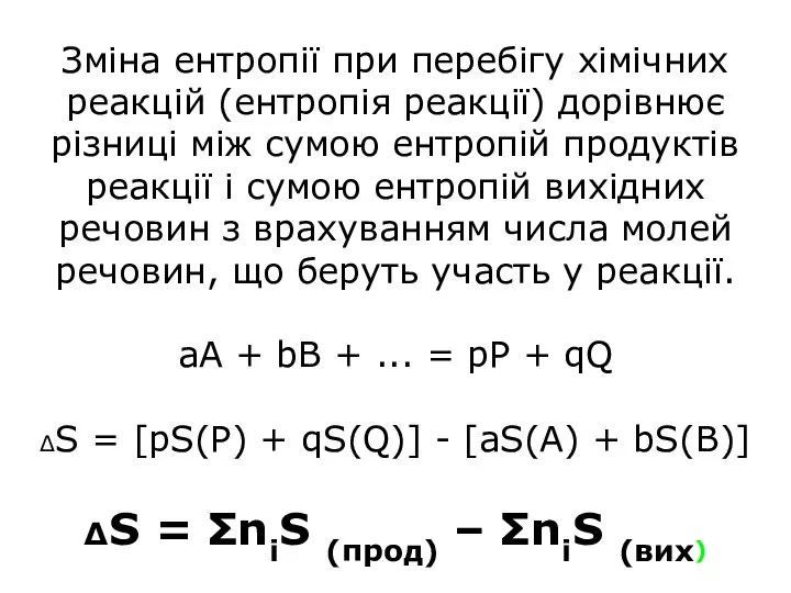 Зміна ентропії при перебігу хімічних реакцій (ентропія реакції) дорівнює різниці між сумою