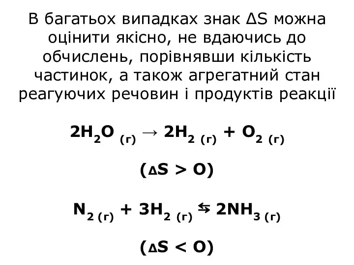 В багатьох випадках знак ΔS можна оцінити якісно, не вдаючись до обчислень,