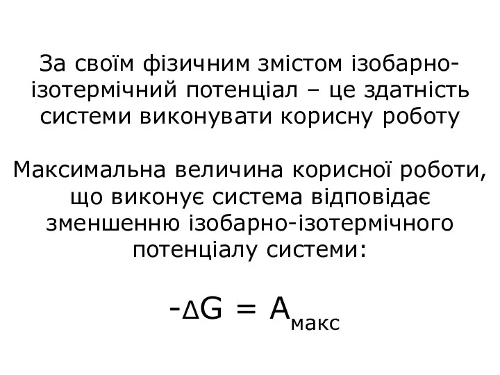 За своїм фізичним змістом ізобарно-ізотермічний потенціал – це здатність системи виконувати корисну