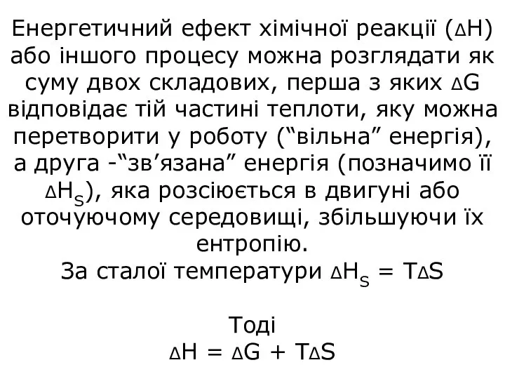 Енергетичний ефект хімічної реакції (ΔH) або іншого процесу можна розглядати як суму