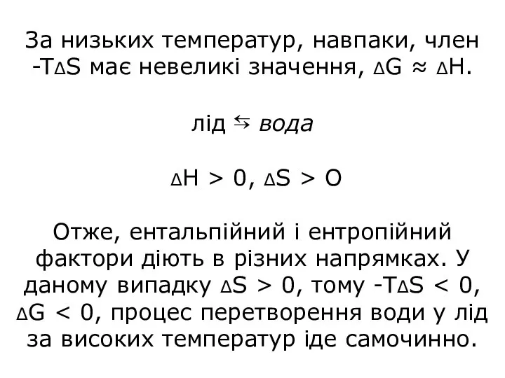 За низьких температур, навпаки, член -TΔS має невеликі значення, ΔG ≈ ΔН.