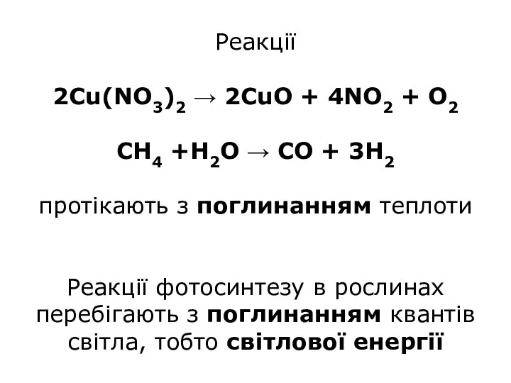 Pеакції 2Cu(NO3)2 → 2CuO + 4NO2 + O2 CH4 +H2O → CO
