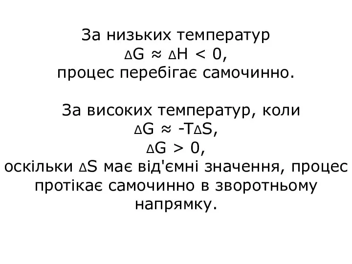 За низьких температур ΔG ≈ ΔН 0, оскільки ΔS має від'ємні значення,