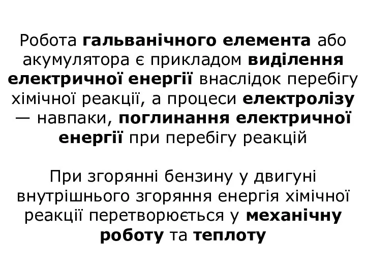 Робота гальванічного елемента або акумулятора є прикладом виділення електричної енергії внаслідок перебігу