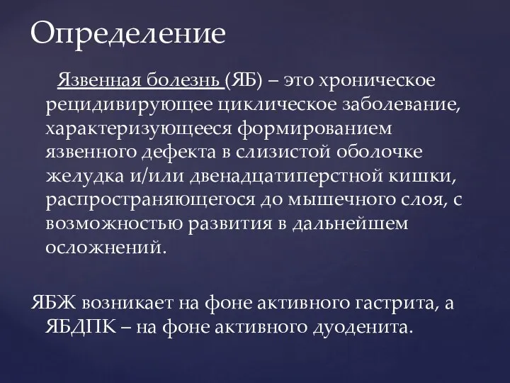 Определение Язвенная болезнь (ЯБ) – это хроническое рецидивирующее циклическое заболевание, характеризующееся формированием