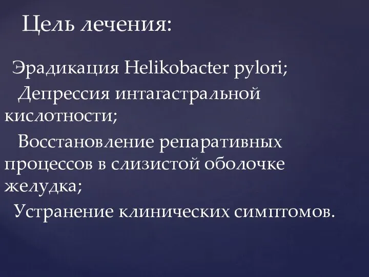 Цель лечения: Эрадикация Helikobacter pylori; Депрессия интагастральной кислотности; Восстановление репаративных процессов в