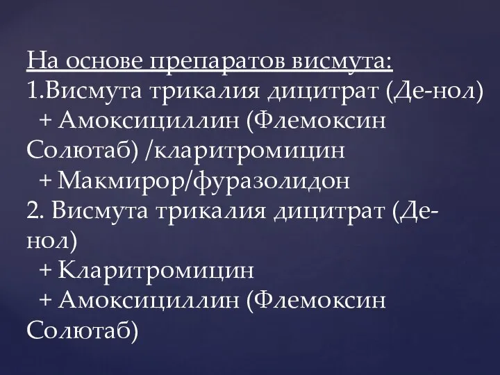 На основе препаратов висмута: 1.Висмута трикалия дицитрат (Де-нол) + Амоксициллин (Флемоксин Солютаб)