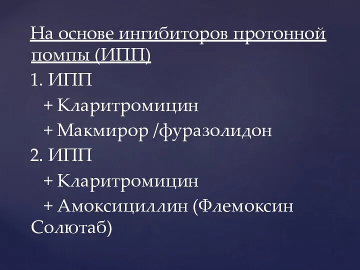 На основе ингибиторов протонной помпы (ИПП) 1. ИПП + Кларитромицин + Макмирор