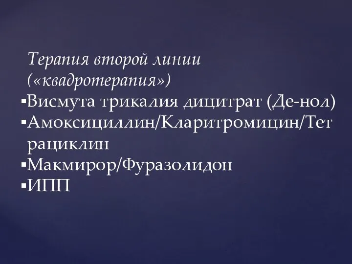 Терапия второй линии («квадротерапия») Висмута трикалия дицитрат (Де-нол) Амоксициллин/Кларитромицин/Тетрациклин Макмирор/Фуразолидон ИПП