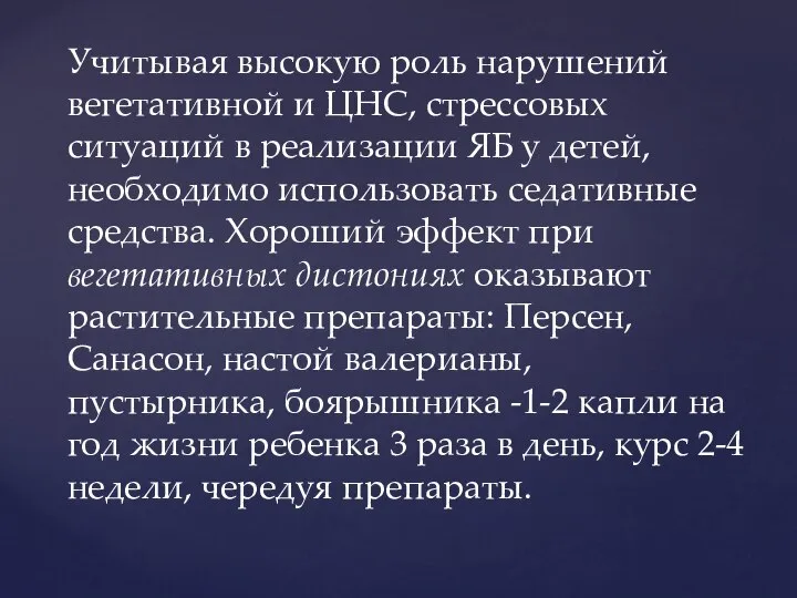 Учитывая высокую роль нарушений вегетативной и ЦНС, стрессовых ситуаций в реализации ЯБ