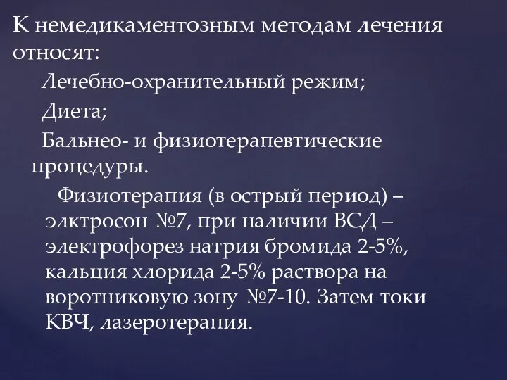 К немедикаментозным методам лечения относят: Лечебно-охранительный режим; Диета; Бальнео- и физиотерапевтические процедуры.