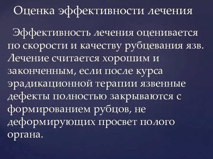 Оценка эффективности лечения Эффективность лечения оценивается по скорости и качеству рубцевания язв.