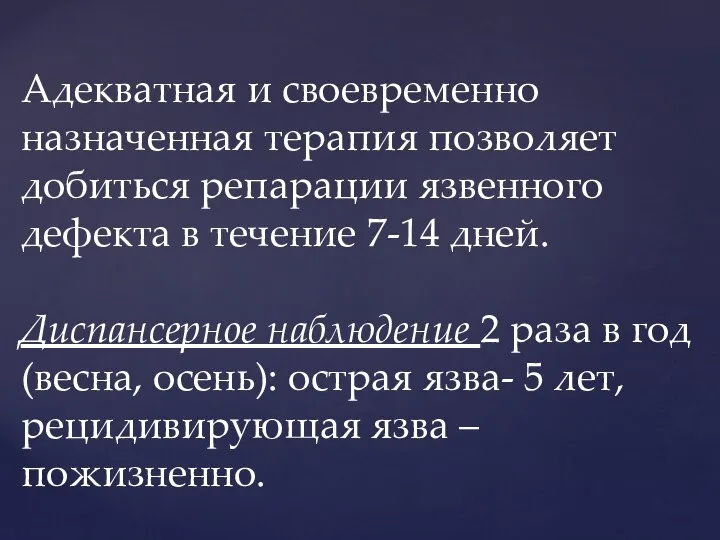 Адекватная и своевременно назначенная терапия позволяет добиться репарации язвенного дефекта в течение