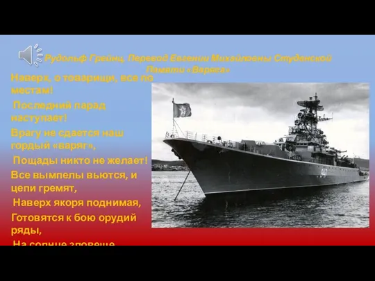 Рудольф Грейнц. Перевод Евгении Михайловны Студенской Памяти «Варяга» Наверх, о товарищи, все