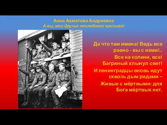 Анна Ахматова Андреевна А вы, мои друзья последнего призыва! Да что там