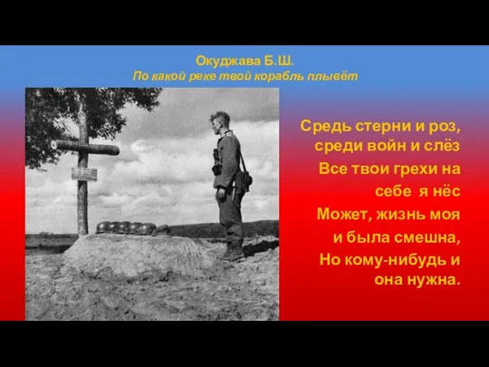 Окуджава Б.Ш. По какой реке твой корабль плывёт Средь стерни и роз,