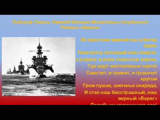 Рудольф Грейнц. Перевод Евгении Михайловны Студенской Памяти «Варяга» Из пристани верной мы