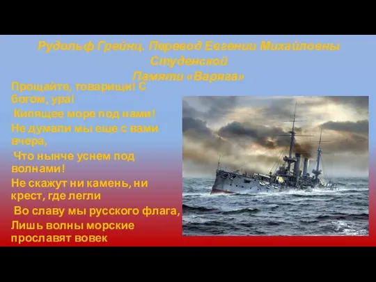 Рудольф Грейнц. Перевод Евгении Михайловны Студенской Памяти «Варяга» Прощайте, товарищи! С богом,