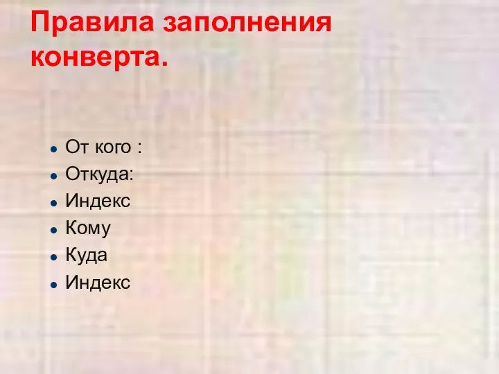 От кого : Откуда: Индекс Кому Куда Индекс Правила заполнения конверта.