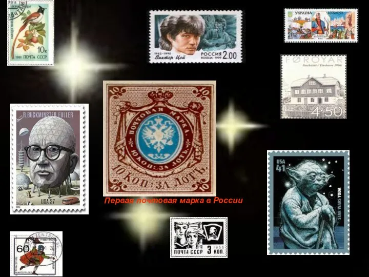 Первая почтовая марка в России