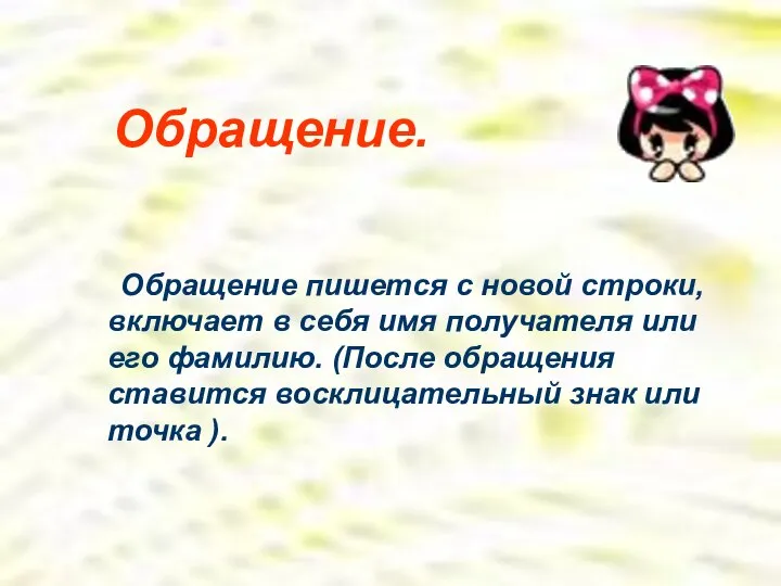 Обращение. Обращение пишется с новой строки, включает в себя имя получателя или