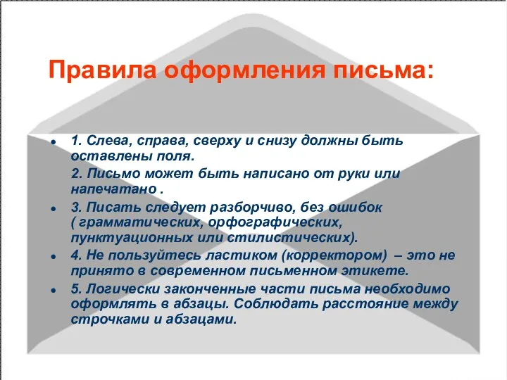 Правила оформления письма: 1. Слева, справа, сверху и снизу должны быть оставлены