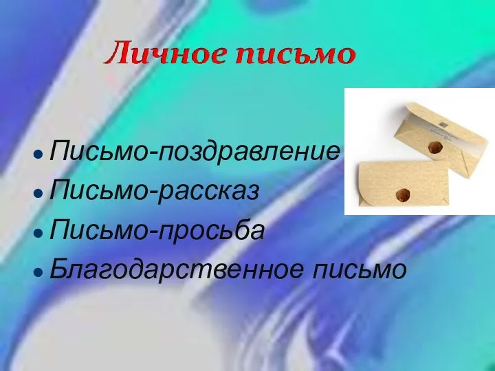 Письмо-поздравление Письмо-рассказ Письмо-просьба Благодарственное письмо