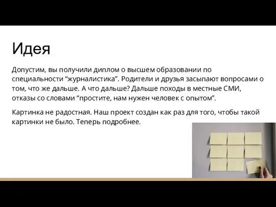 Идея Допустим, вы получили диплом о высшем образовании по специальности “журналистика”. Родители