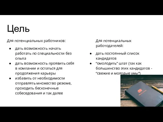 Цель Для потенциальных работников: дать возможность начать работать по специальности без опыта