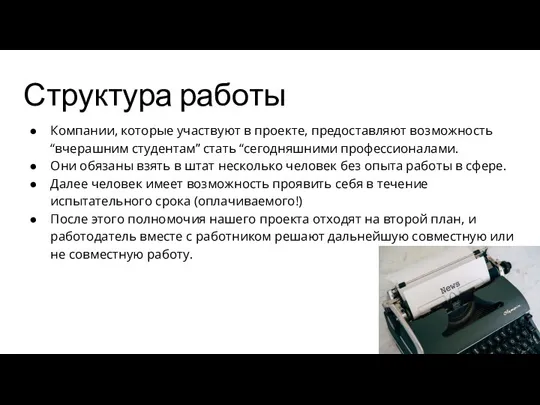 Структура работы Компании, которые участвуют в проекте, предоставляют возможность “вчерашним студентам” стать