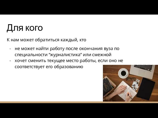 Для кого К нам может обратиться каждый, кто не может найти работу