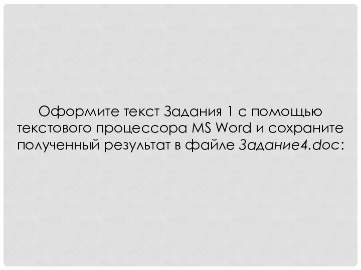 Оформите текст Задания 1 с помощью текстового процессора MS Word и сохраните