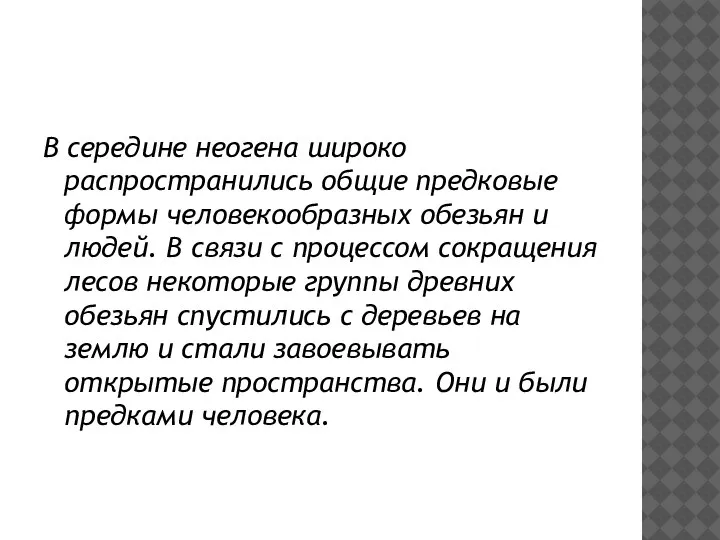 В середине неогена широко распространились общие предковые формы человекообразных обезьян и людей.