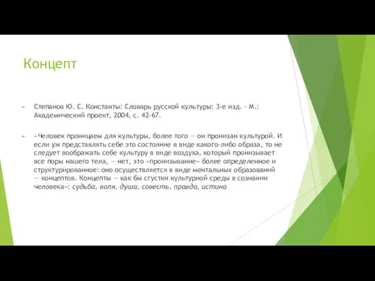 Концепт Степанов Ю. С. Константы: Словарь русской культуры: 3-е изд. - М.: