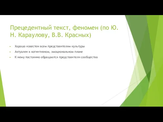 Прецедентный текст, феномен (по Ю.Н. Караулову, В.В. Красных) Хорошо известен всем представителям