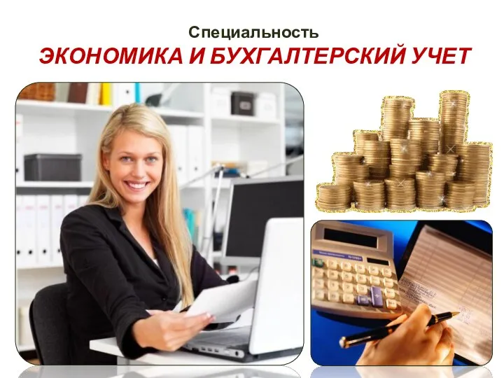 Специальность ЭКОНОМИКА И БУХГАЛТЕРСКИЙ УЧЕТ