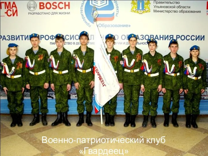 Военно-патриотический клуб «Гвардеец»
