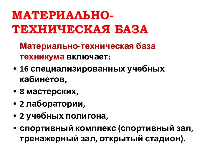 Материально-техническая база техникума включает: 16 специализированных учебных кабинетов, 8 мастерских, 2 лаборатории,