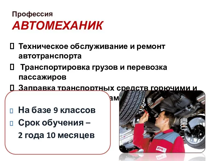 Техническое обслуживание и ремонт автотранспорта Транспортировка грузов и перевозка пассажиров Заправка транспортных