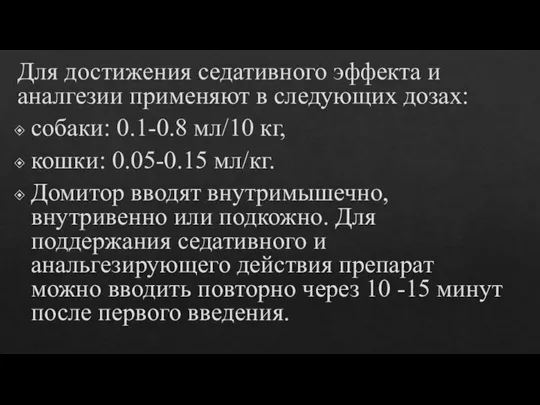 Для достижения седативного эффекта и аналгезии применяют в следующих дозах: собаки: 0.1-0.8