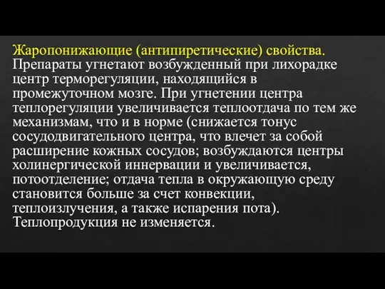 Жаропонижающие (антипиретические) свойства. Препараты угнетают возбужденный при лихорадке центр терморегуляции, находящийся в