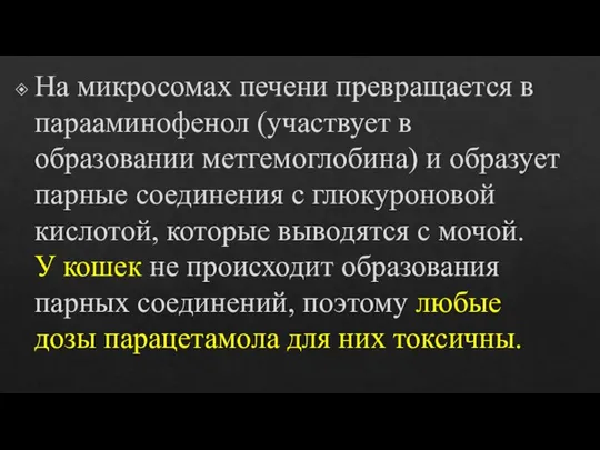 На микросомах печени превращается в парааминофенол (участвует в образовании метгемоглобина) и образует