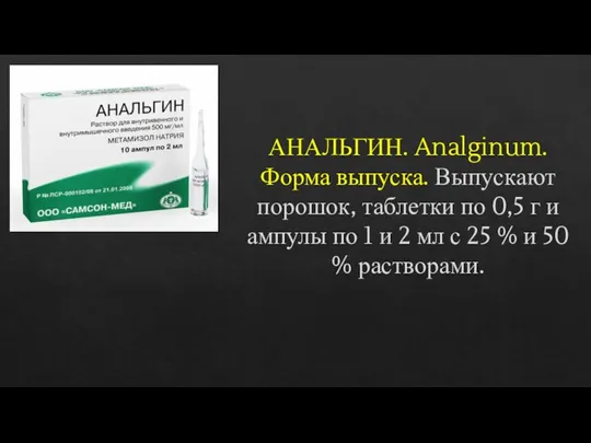 АНАЛЬГИН. Analginum. Форма выпуска. Выпускают порошок, таблетки по 0,5 г и ампулы