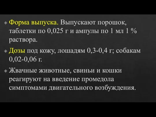 Форма выпуска. Выпускают порошок, таблетки по 0,025 г и ампулы по 1