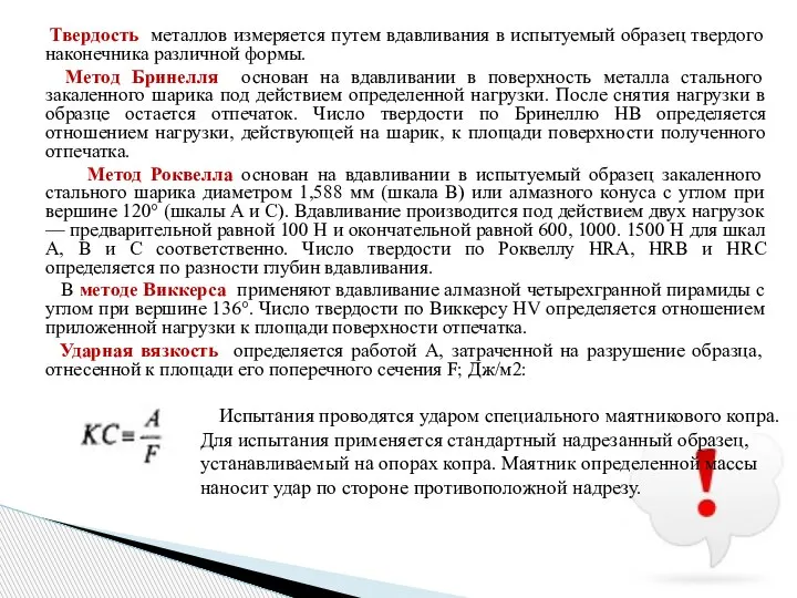 Твердость металлов измеряется путем вдавливания в испытуемый образец твердого наконечника различной формы.