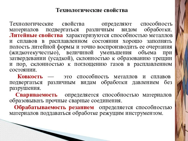 Технологические свойства Технологические свойства определяют способность материалов подвергаться различным видом обработки. Литейные