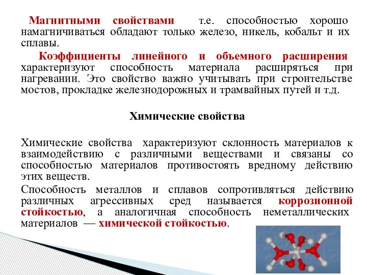 Магнитными свойствами т.е. способностью хорошо намагничиваться обладают только железо, никель, кобальт и